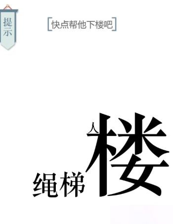 文字的力量下楼图文通关攻略
