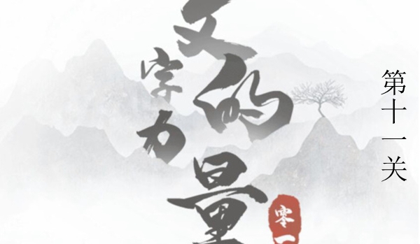 文字的力量开机图文通关攻略