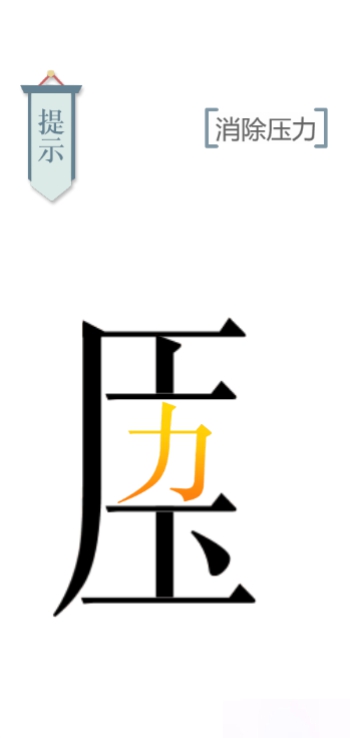 文字的力量解压图文通关攻略