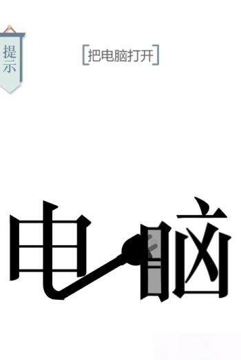 文字的力量开机图文通关攻略