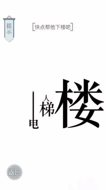 文字的力量下楼图文通关攻略