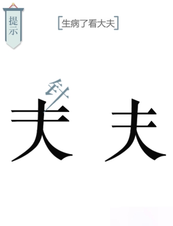 文字的力量求医图文通关攻略