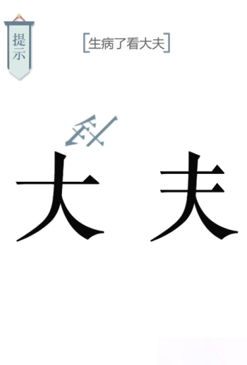 文字的力量求医图文通关攻略