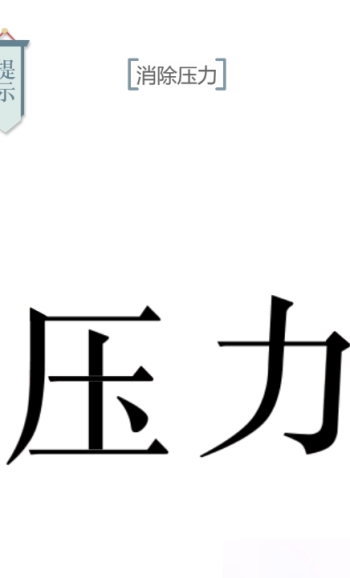 文字的力量解压图文通关攻略