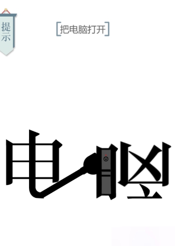 文字的力量开机图文通关攻略