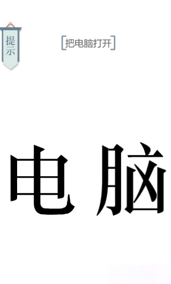文字的力量开机图文通关攻略