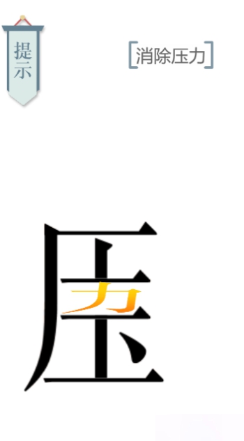 文字的力量解压图文通关攻略