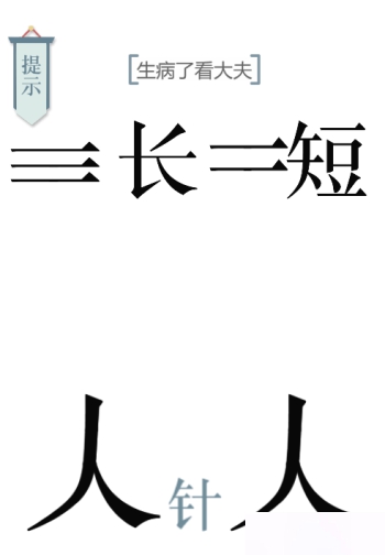 文字的力量求医图文通关攻略