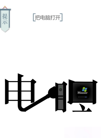 文字的力量开机图文通关攻略