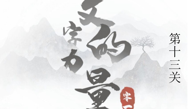 文字的力量下楼图文通关攻略