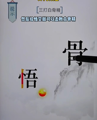 文字的力量白骨精图文通关攻略