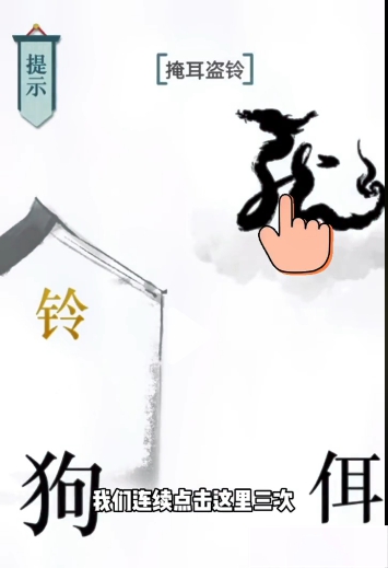 文字的力量掩耳盗铃图文通关攻略