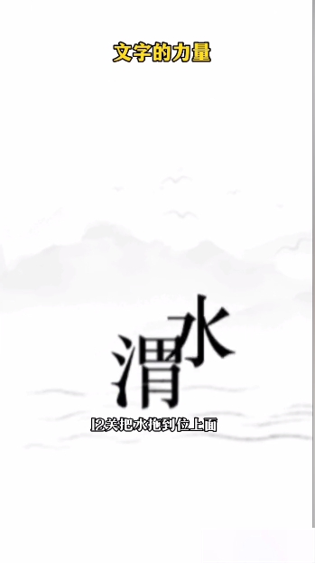 文字的力量逐日图文通关攻略