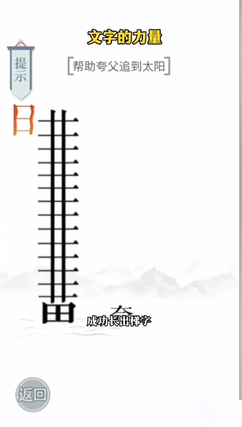 文字的力量逐日图文通关攻略