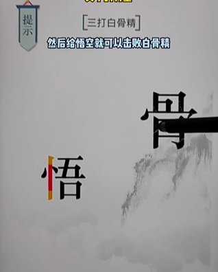 文字的力量白骨精图文通关攻略