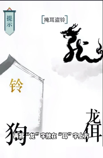 文字的力量掩耳盗铃图文通关攻略