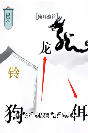 文字的力量掩耳盗铃图文通关攻略