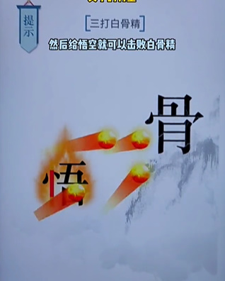 文字的力量白骨精图文通关攻略