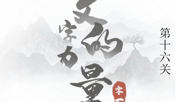 文字的力量白骨精图文通关攻略