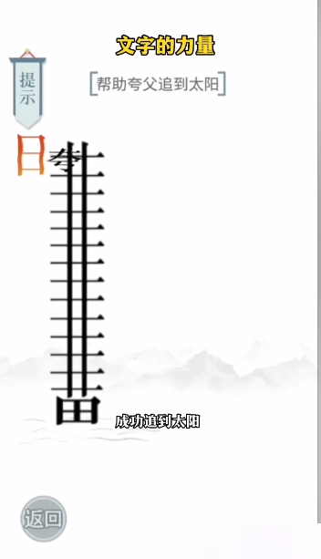 文字的力量逐日图文通关攻略