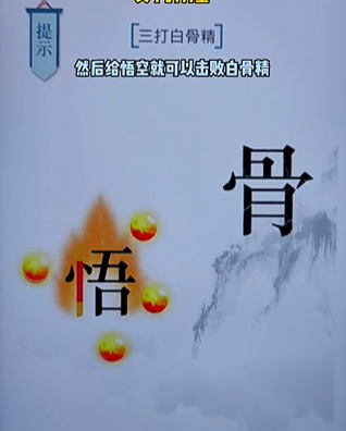 文字的力量白骨精图文通关攻略