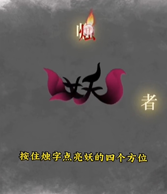 文字的力量诛妖图文通关攻略