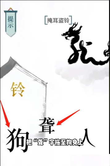 文字的力量掩耳盗铃图文通关攻略