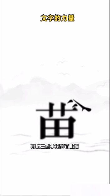 文字的力量逐日图文通关攻略