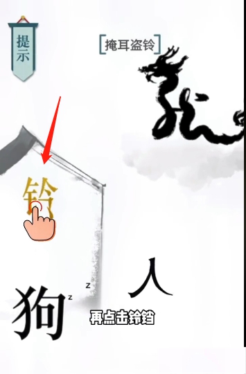 文字的力量掩耳盗铃图文通关攻略