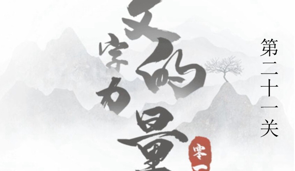 文字的力量狗粮图文通关攻略