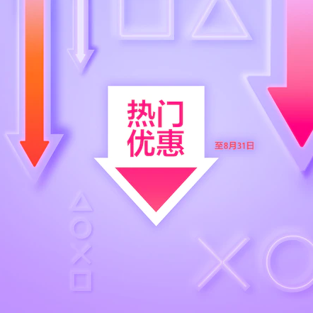 PS港服开启“热门特惠”活动 《最后生还者2》等低至2折！