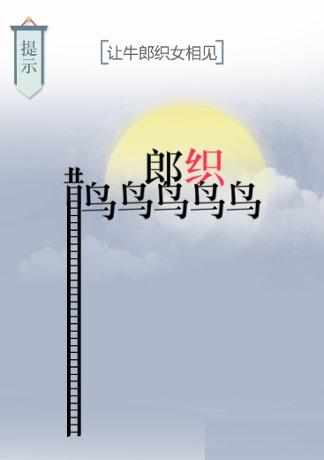 文字的力量七夕图文通关攻略