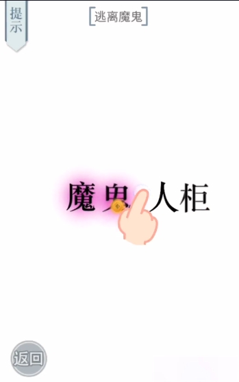 文字的力量逃生图文通关攻略