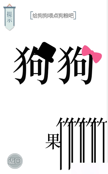 文字的力量狗粮图文通关攻略