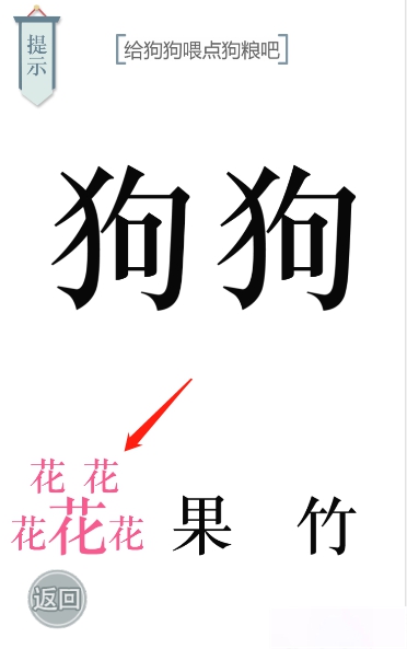 文字的力量狗粮图文通关攻略