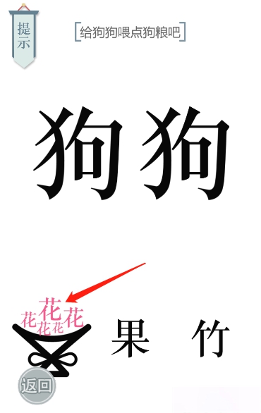 文字的力量狗粮图文通关攻略