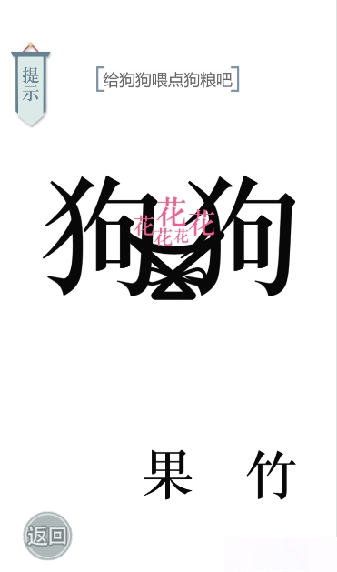 文字的力量狗粮图文通关攻略