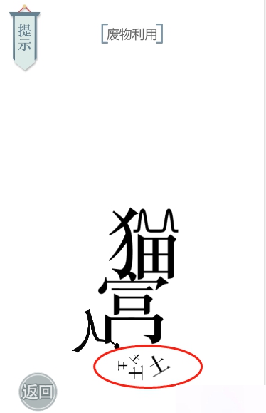 文字的力量猫主子图文通关攻略