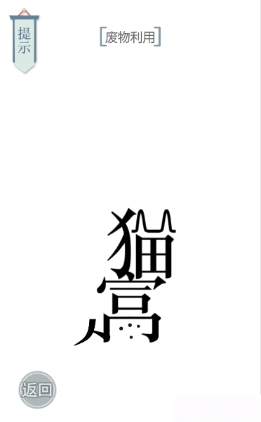 文字的力量猫主子图文通关攻略