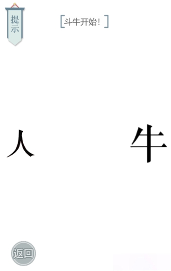 文字的力量斗牛士图文通关攻略