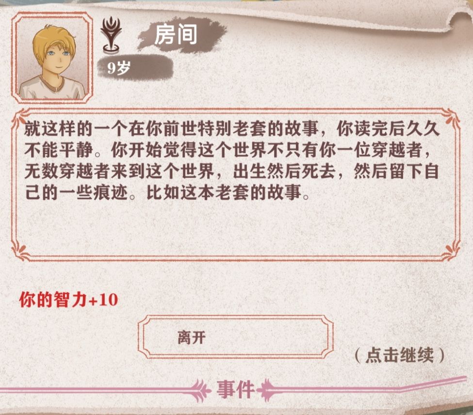 异世轮回录随机事件有哪些？随机事件选择攻略一览