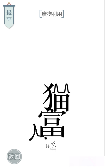 文字的力量猫主子图文通关攻略