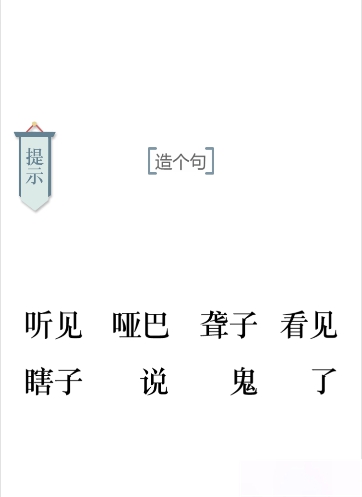 文字的力量造句1图文通关攻略
