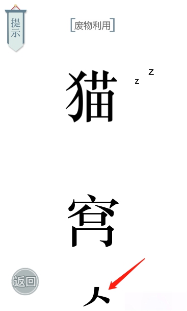 文字的力量猫主子图文通关攻略