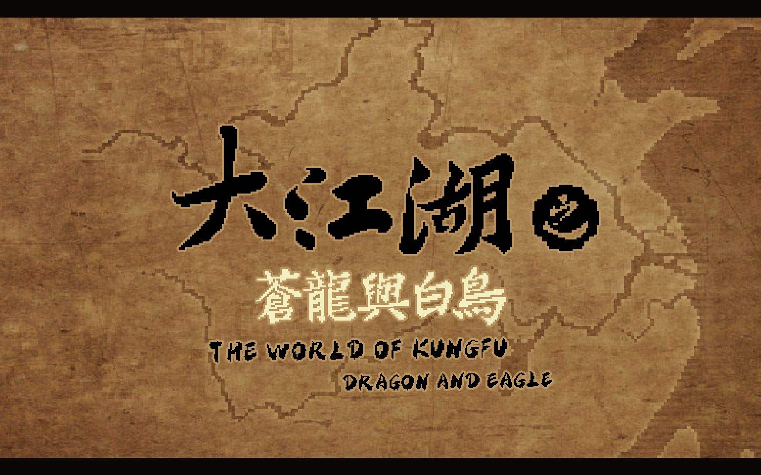 《大江湖之苍龙与白鸟》江湖特性效果合集