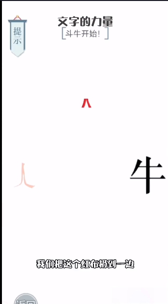 文字的力量斗牛士图文通关攻略