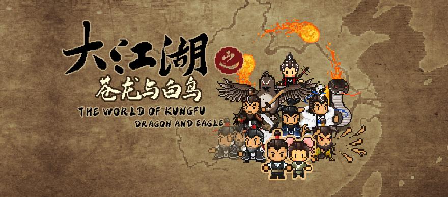 《大江湖之苍龙与白鸟》江湖特性效果合集