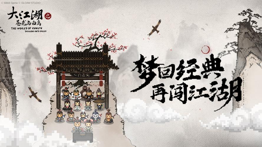 《大江湖之苍龙与白鸟》江湖特性效果合集