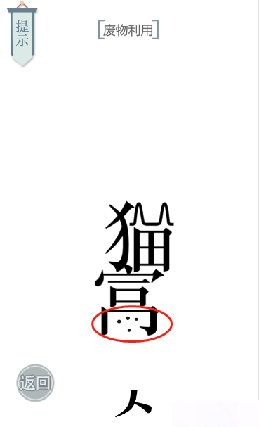 文字的力量猫主子图文通关攻略