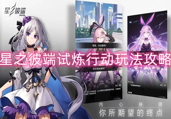 星之彼端试炼行动怎么玩？试炼行动玩法攻略一览